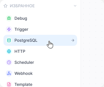 Список источников триггера: Debug, Trigger, PostgreSQL, HTTP, Scheduler, Webhook, Template